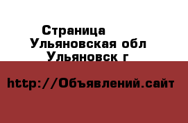  - Страница 1428 . Ульяновская обл.,Ульяновск г.